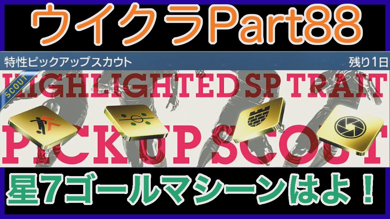 ウイクラ 星7ゴールマシーン狙いで特性ピックアップスカウト引いてみた Part88 Youtube
