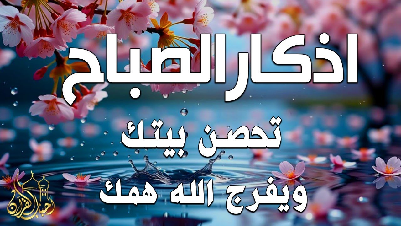 أذكار الصباح - راحة نفسية لا توصف بصوت القارئ علاء عقل | Morning Athkar - Dzkir Pagi by Alaa Aql