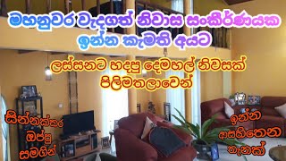 මහනුවර පිලිමතලාව නිවාස සංකීර්ණයක නිවසක් | House for sale in Pilimathalawa Sri Lanka | Kandy Property