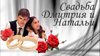 картинка: Свадьба Дмитрия и Натальи 2024 в Аксае