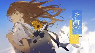 Video thumbnail of "*Luna - あの夏のいつかは (Someday in that Summer) feat.初音ミク | 2022 Ver."