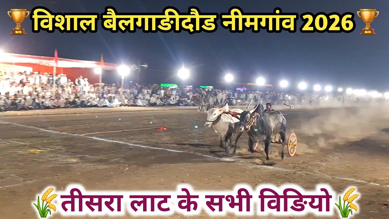 🏆बैलगाङीदौड नीमगांव 2026🏆के सभी विङियो।BailgadaSharyat #Neemgaon #BailgadiDaud #Harda #RuralSports
