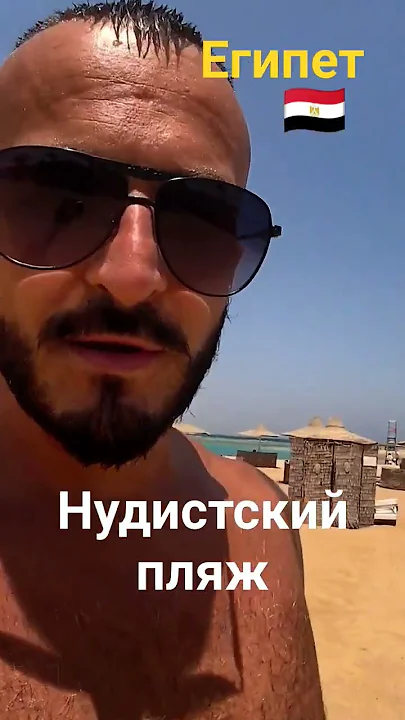 Нудистский пляж в Хургаде