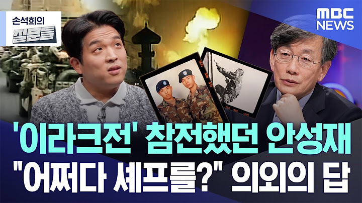 [손석희의 질문들] '이라크전' 참전했던 안성재.."어쩌다 셰프를?" 의외의 답 (2025.03.12/MBC뉴스)