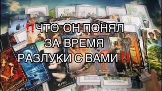 Download Lagu ‼️Что Он Понял за Время разлуки с Вами‼️🥰❤️#таро #tarot #таролог MP3