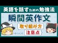 【瞬間英作文】効果的な取り組み方を徹底解説［話すための英語勉強法］ゆっくり解説
