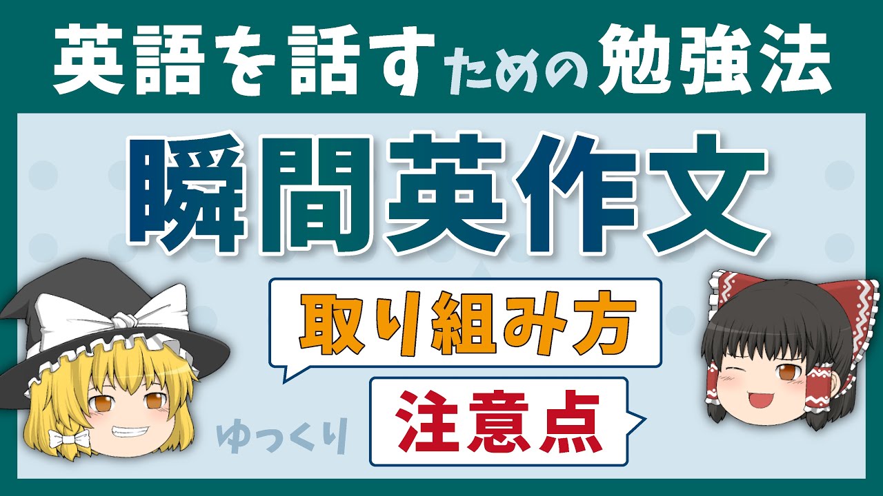 【瞬間英作文】効果的な取り組み方を徹底解説［話すための英語勉強法］ゆっくり解説