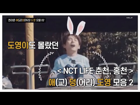 [NCT 도영] 엔라춘 애(교) 덩(어리) 도영 모음 02
