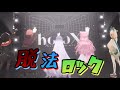 脱法ロック - Neru feat. 鏡音レン【ラプラスダークネス/鷹嶺ルイ/博衣こより/沙花叉クロヱ/風真いろは/切り抜き】 