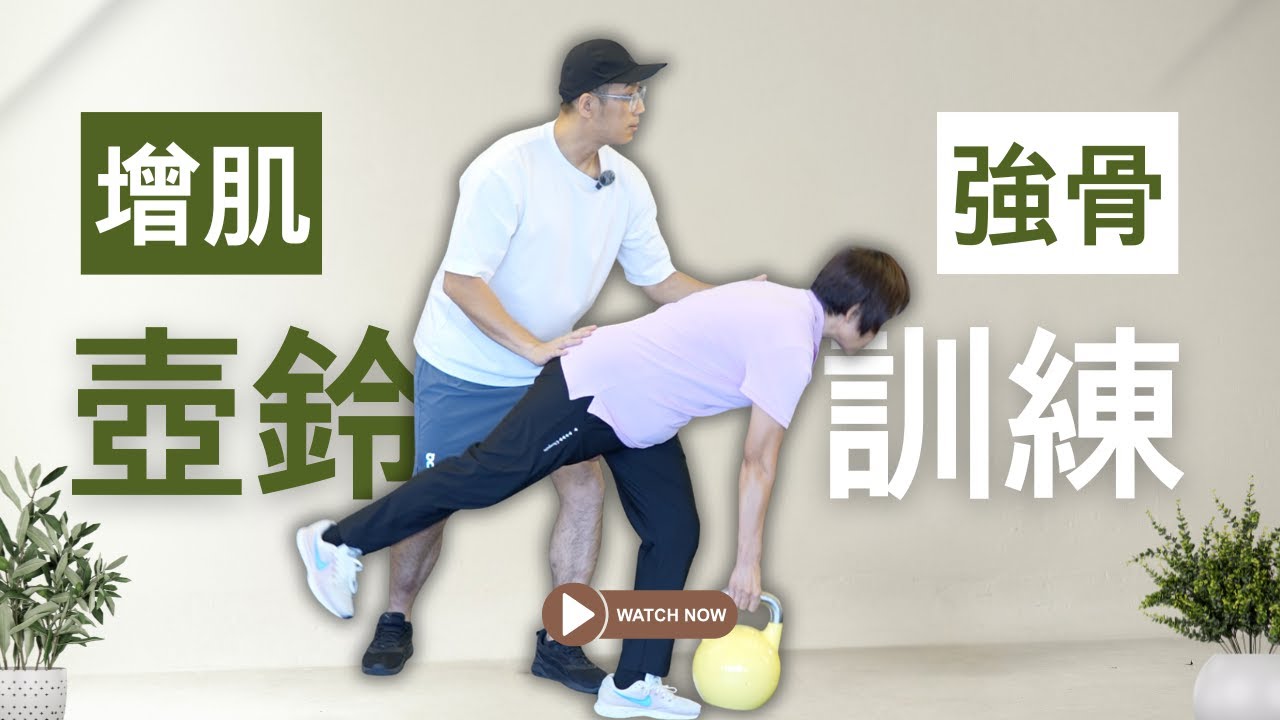 【長者訓練】13分鐘在家壺鈴訓練｜增肌｜加強骨質密度｜減少跌倒風險