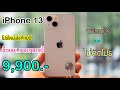 รีวิว Iphone 13 ลดเยอะอีกแล้ว โปรลดราคาเดือนใหม่ ขายราคานี้ต้องซื้อแล้วนะ ลดจัดหนักส่งท้ายปี