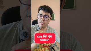 তোমার  life কি খুব unfair??? #lifechallenges #lifelessons #guidance #talktotanmoy #shorts