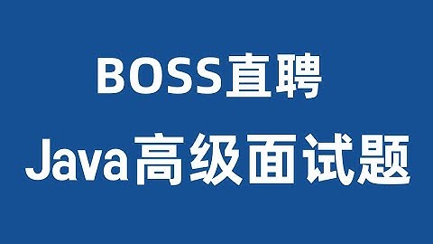 整整耗时两月我终于把BOSS直聘上的Java高级面试题整理成了视频合集；满足99人的大厂offer梦