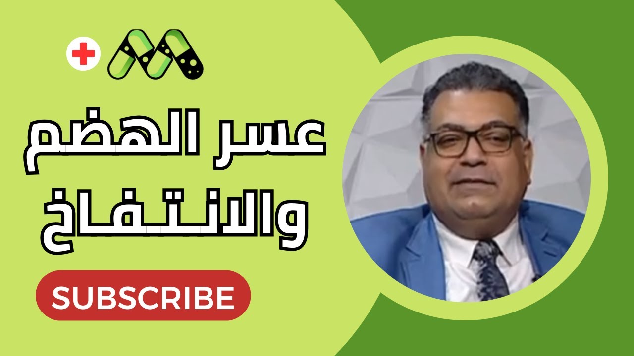 بيكربونات الصودا فوائد مذهلة لعسر الهضم تعرف عليها مع د. وليد موسى