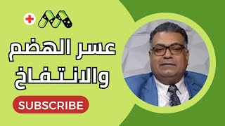 بيكربونات الصودا فوائد مذهلة لعسر الهضم تعرف عليها مع د. وليد موسى