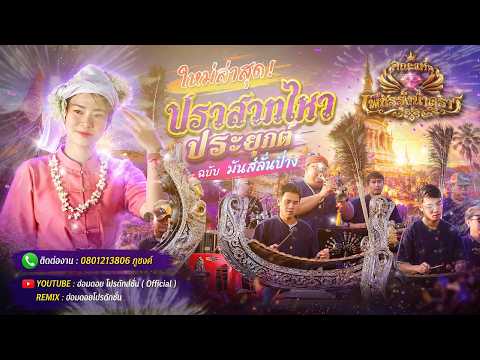 ปราสาทไหว ฉบับ มันส์ลั่นป๋างฟ้อน  ✅ #แห่ประยุกต์ล้านนา #ล้านนา