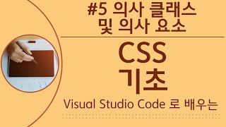 [VSCode로 배우는] CSS 기초 #5 CSS 의사 클래스 및 의사 요소