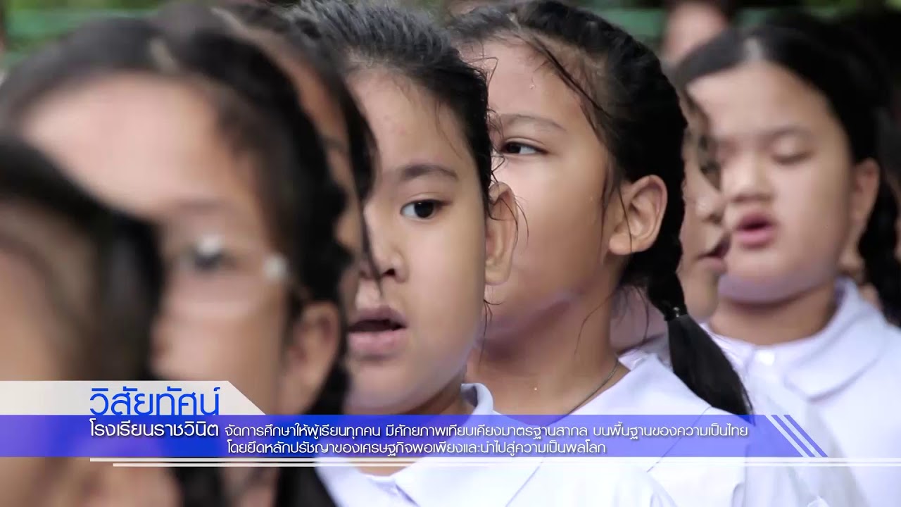 ประวัติโรงเรียนราชวินิต 2016