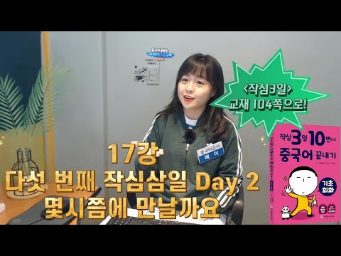 👌<strong>시간</strong> 말하기 마스터😏! 작심3일 10번으로 <strong>중국어</strong> 끝내기 -기초회화 17강 (P.92~94)