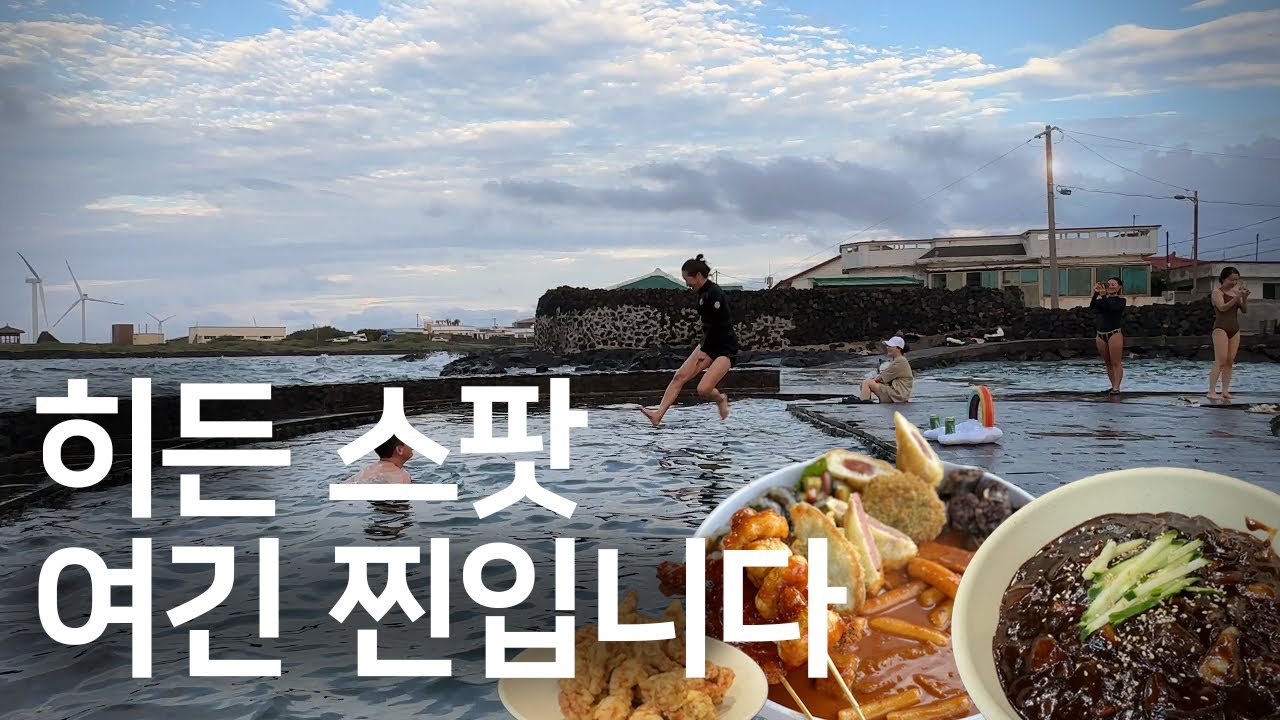 제주도 물놀이 히든 스팟ㅣ짜장면과 탕수육 역대급 모닥치기에 소주 한잔 했습니다
