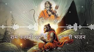 राम कहानी सुनो रे राम कहानी || Lofi Version || Ram Katha Lofi Beats | Chill & Relaxing Ram Story screenshot 3