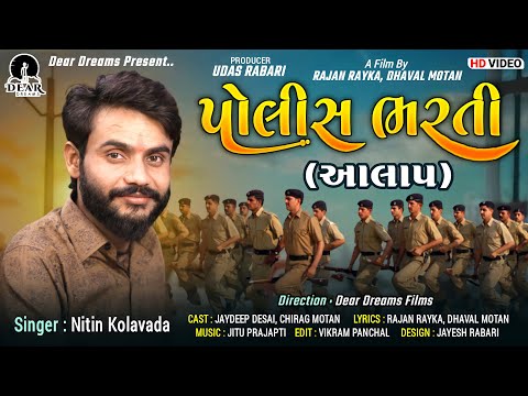 POLICE BHARTI (પોલિસ ભરતી- આલાપ) | AALAP | NITIN KOLAVDA | RAJAN-DHAVAL | 4k I-Phone Shoot Video