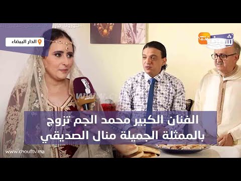 الفنان الكبير محمد الجم تزوج بالممثلة الجميلة منال الصديقي وشوف تيفي حضرات ضرب الكتاب شوفو الزغاريد
