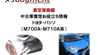 トヨタ・パッソ（M700A・M710系）の中古車査定お役立ち情報【株式会社ジャッジメント】