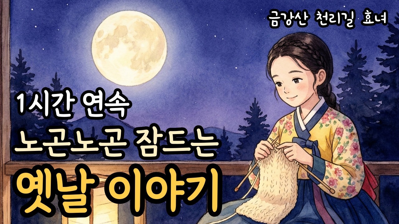 솔솔 듣기만 해도 기분좋게 잠드는 옛날 이야기 | 잠잘때 듣는 1시간 연속 옛날이야기 | 야담 | 민담 | 설화 | 잠오는 이야기 | 수면유도 오디오북 | 편안한 전래동화