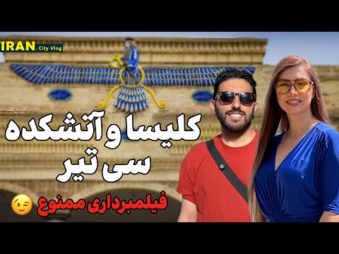 فیلمبرداری ممنوع آتشکده کلیسا موزه و میدان مشق تهران     