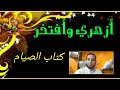 فقه الثاني الثانوي المختار من الإقناع 1 كتاب الصيام تعريفه وحكمه ودليله شرائط وجوب وشرائط صحة الصوم 