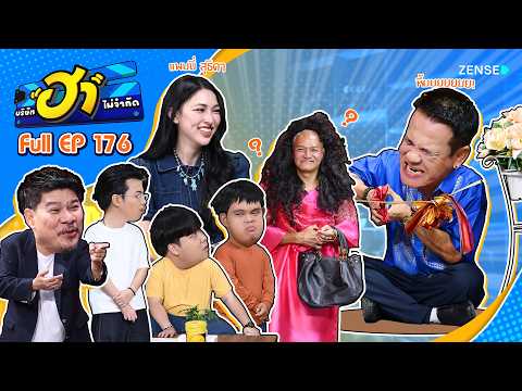 บริษัทฮาไม่จำกัด Ep.176 I 10 ต.ค. 69 I FULL EP