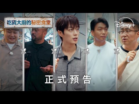 私房餐廳大公開，跟著主廚吃透透 |《吃貨大廚的秘密廚房》正式預告 | Disney+ 8月26日 獨家上線