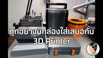 ทุกอย่างมีกล่องใส่เสมอกับ 3D Printer