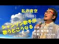 「私の青空」 字幕付きカバー 1928年 G  Whiting作詞 堀内敬三訳詞 W  Donaldson作曲 榎本健一 若林ケン 昭和歌謡シアター ~たまに平成の歌~
