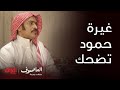 العاصوف الحلقة 8 غيرة حمود وطلباته تخرب ضحك 