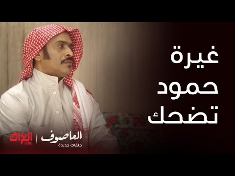 العاصوف |الحلقة 8| غيرة حمود وطلباته تخرب ضحك