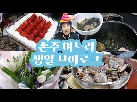 <strong>손주</strong> <strong>며느리</strong> 생일 브이로그🎂