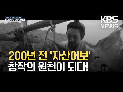 200년 전 ‘자산어보’, 창작의 원천이 되다! / KBS 2021.04.06.