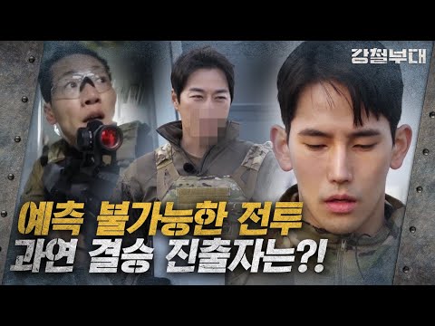 부대의 자존심이 달린 승부! 빠르고 정확하게 임무를 완수하라! I 강철부대 I EP11 I SKY채널 I 매주 화요일 밤 10시 30분