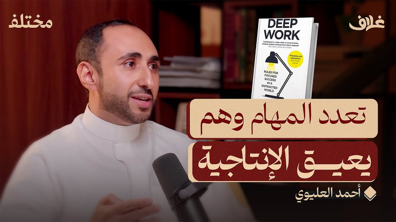 العمل بتركيز: كيف تنجز جميع المهام المعلقة | بودكاست غلاف