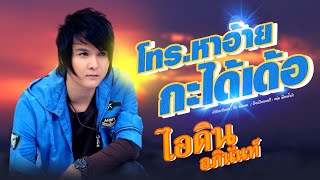 โทร.หาอ้ายกะได้เด้อ - ไอดิน อภินันท์[OFFICIAL  MV] chords