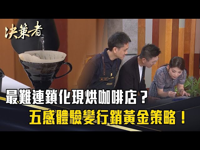 《決策者》最難連鎖化"現烘咖啡店"？五感體驗變行銷黃金策略！｜cama咖啡董事長 何炳霖