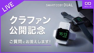 【LIVE】AppleWatch専用充電器兼モバイルバッテリーSMARTCOBY DUALクラウドファンディング開始！