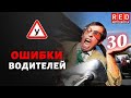 Ошибки водителей - Безопасная Дистанция! Автошкола RED