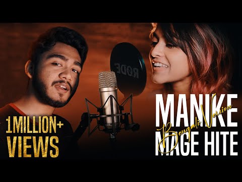 Manike Mage Hithe | Bengali Version | Yohani Ft. Adarsh |