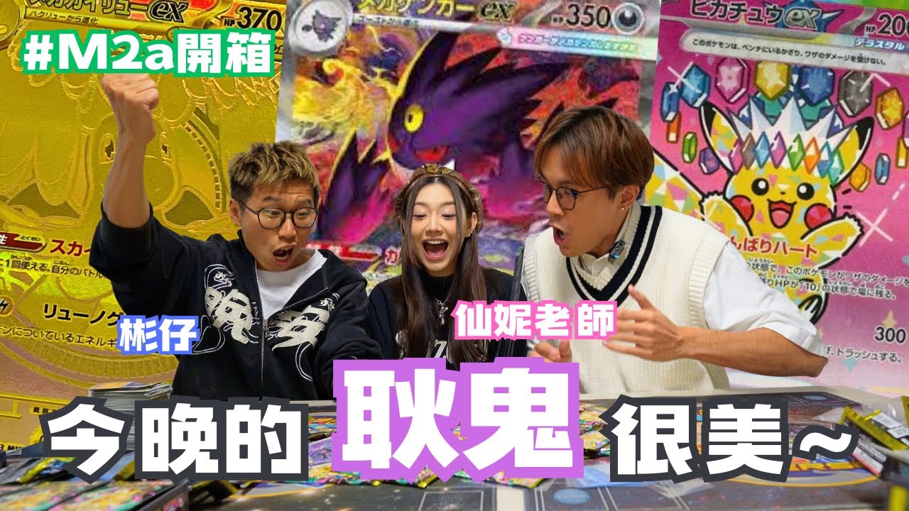 【M2a】《我看見今晚耿鬼SAR很美，你呢？》 仙妮老師+彬仔 耿鬼能夠感動到埸嗎?    @晚安莉莉 @whenaugone