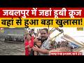 Jabalpur Boat Accident: कैसे हुआ हादसा, Ground Report में हो गया हैरान करने वाला खुलासा! | Breaking