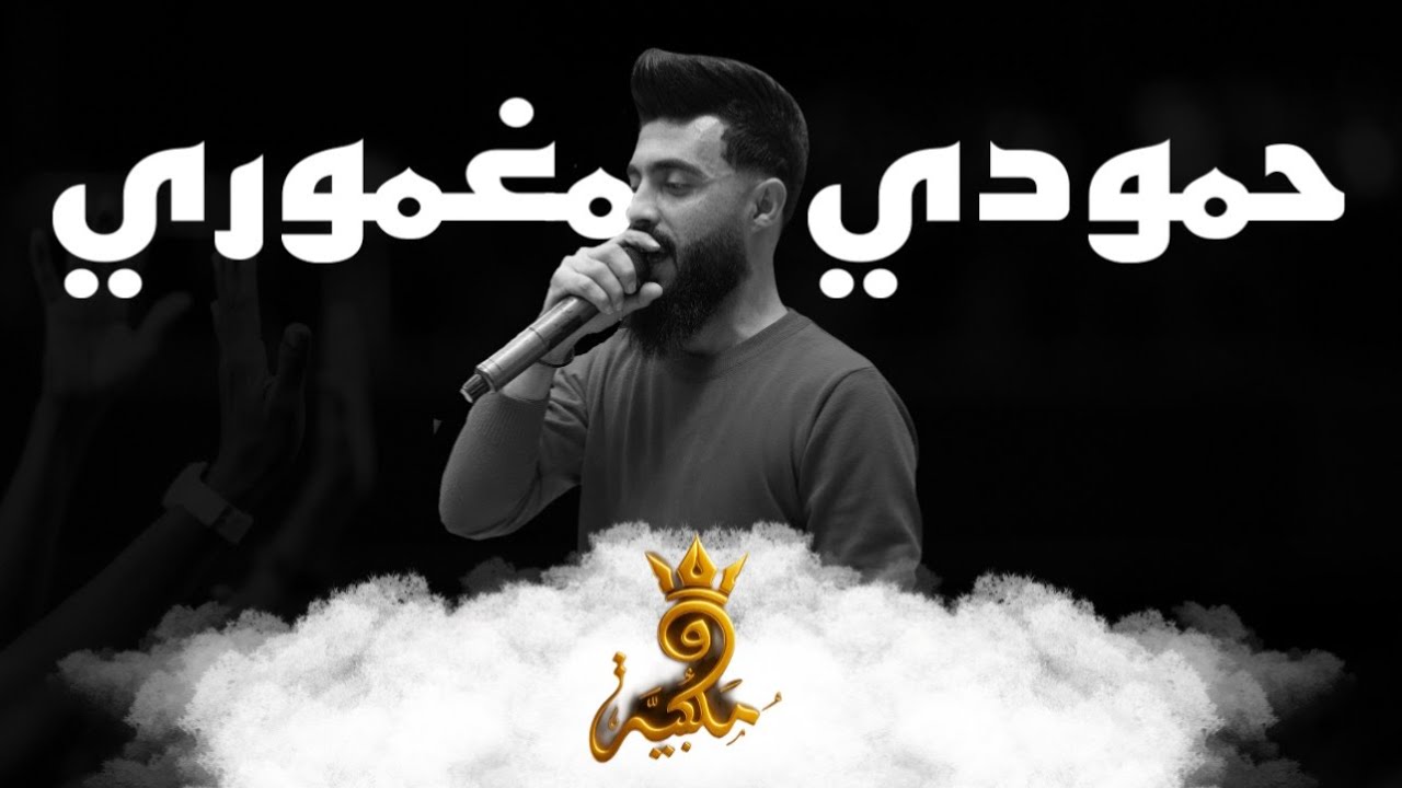 دبكه دوزو+جوبي الفنان حمودي المغموري