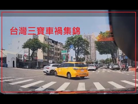 台灣三寶車禍集錦 1140824